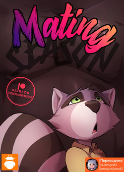 ArgosOrnstein] MATING SEASON [RUSSIAN] [jesus42] page 1