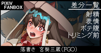 [ジョニー] 落書き 玄奘三蔵 cover