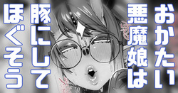 おかた～～～い悪魔娘は豚にしてあげようね♥