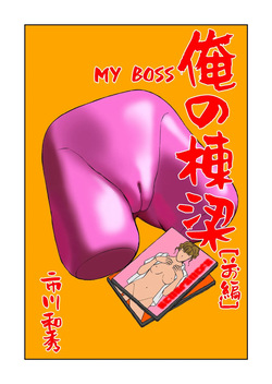 MY BOSS PT.1+PT.2