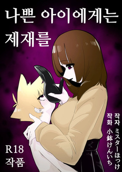 Waruiko ni wa Seisai o | 나쁜 아이에게는 제재를
