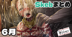 Skeb絵まとめ_2024年6月分_高画質