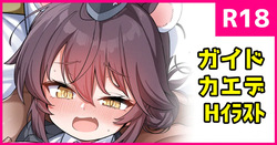Guide Kaede