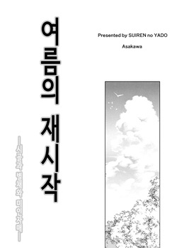 여름의 재시작 1~4 (노모) page 2