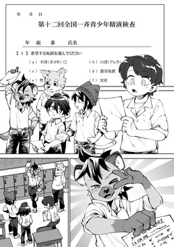 Zenkoku Issei Seishounen Seieki Kensa