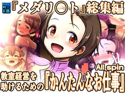 Kyoushitsu Keiei o Tasukeru Tame ni  ALL spin