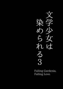 [MOSQUITONE. (Great Mosu)] Bungaku Shoujo wa Somerareru 3 - Falling Gardenia, Falling Love. [Digital] page 3