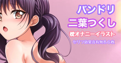 バンドリ 二葉つくし 枕オナニー
