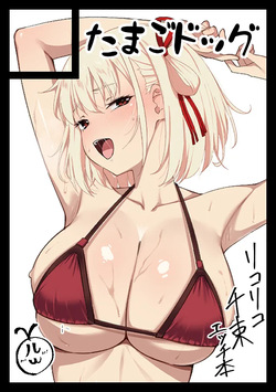 錦木千束