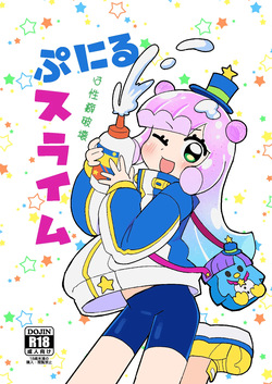 ぷにるは性癖破壊スライム