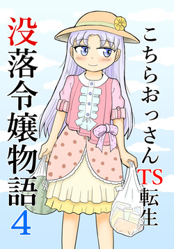 Kochira ossan TS tensei botsuraku reijōmonogatari 4