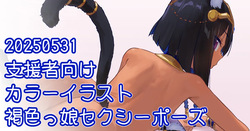 ネジェトセクシーポーズ絵