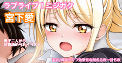 ラブライブ!ニジガク 宮下愛 両乳首舐められイラスト