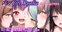 バンドリ Roselia 6P ハーレム 湊友希那 今井リサ 氷川紗夜 白金燐子 宇田川あこ
