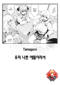 Uchira Warui Ko Nande | 우리 나쁜 애들이라서