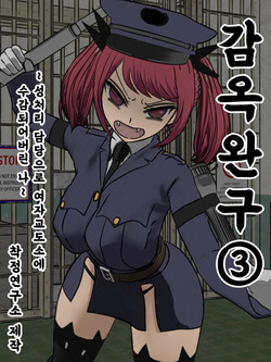 Kangoku Omocha 3 ~Seishorigakari to shite Joshi Keimusho ni Shuukan Sareta Boku~ | 감옥완구 3 ~성처리 담당으로 여자 교도소에 수감되어버린 나~