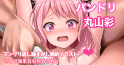 バンドリ 丸山彩 マングリ返し恥ずかし固め