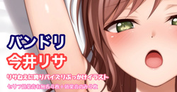 バンドリ 今井リサ リサねえに跨りパイズリイラスト