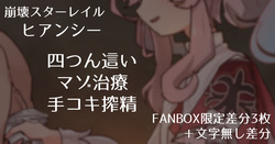 【Honkai Star Rail】Hyance - Masochistic Treatment Handjob Milking in All Fours Pose 【FANBOX Exclusive Variations  3 Images + Textless Variations】
