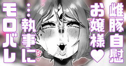 執事に内緒で夜中に激しいお嬢様…