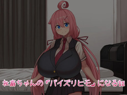 Shachiku Chan No “Paizurihimo” Ni Naru Hanashi