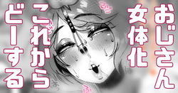 おじさんがTSしたところで意味はあるのか？