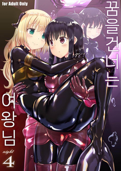 Yumewatari no Mistress night 4 | 꿈을 건너는 여왕님 night 4