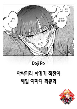 [Doji Ro] InCha Doushi no Tsukiau Chokuzen ga Ichiban Eroiyo ne Saishuuwa | 아싸끼리 사귀기 직전이 제일 야하다 최종화 (COMIC Kairakuten 2025-09) [Korean] [Team Edge] [Digital] page 1