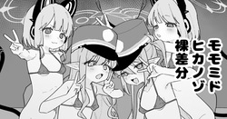 モモミドヒカノゾ