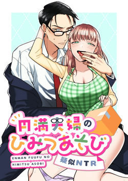 円満夫婦のひみつあそび～疑似NTR～＿jpeg