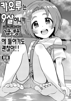 Kaoru-chan wa 9-sai dakara Otokoyu ni Haittemo Daijoubu | 카오루는 9살이니까 남탕에 들어가도 괜찮아