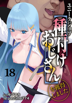 [pastime774] Unique Job "Tanetsuke Oji-san" o Kakutoku shimashita 18 page 1