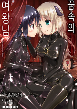 Yumewatari no Mistress | 꿈속의 여왕님