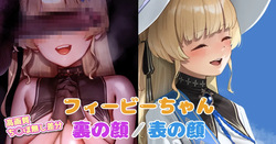 フィービーちゃん 表の顔＆裏の顔