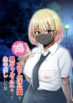 Uwasa no Tachinbo Kouen de Kuro Gal JK Katte Nama Nakadashi Shita Hanashi｜Compré a una Bronceada Gal de Preparatoria en el Famoso Parque de Mujeres de Pie y Me Corrí Dentro de Ella sin Condón