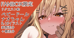 Babydoll Nao-chan to Ichaicha❤