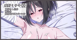 戒野ミサキ