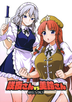 Sakuya-san VS Meiling-san