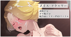 メイス・フラゥワー