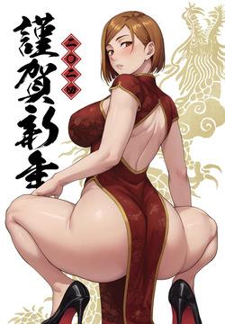 2024年賀チャイナドレス釘崎