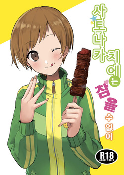 Satonaka Chie wa Gamandekinai | 사토나카 치에는 참을 수 없어
