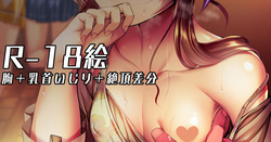 おっぱいチャレンジする藍子