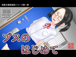 Busu no Hajimete