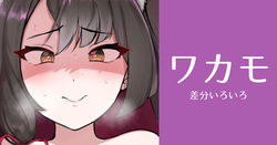 ワカモ