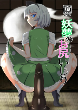 Youmu no Oshiriiji | La masturbation anale de Youmu