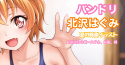 バンドリ 北沢はぐみ 夏イラスト