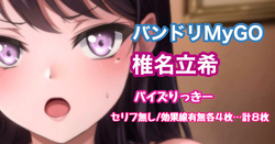 バンドリMyGO!!!!! 椎名立希 パイズリ