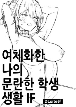 [ciaociao (Araki Kanao)] Nyotaika Shita Ore no Tadareta Gakusei Seikatsu IF [Korean] page 2