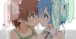 レムと美琴のレズバトル