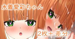 水着愛彩ちゃん